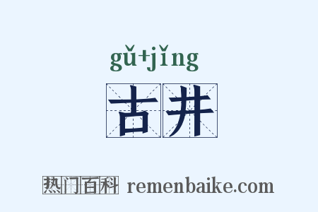 古井是什么意思的图片